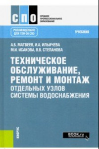 Книга Техническое обслуживание, ремонт и монтаж отдельных узлов системы водоснабжения. (СПО). Учебник