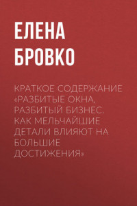 Книга Краткое содержание «Разбитые окна, разбитый бизнес. Как мельчайшие детали влияют на большие достижения»