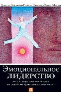 Книга Эмоциональное лидерство. Искусство управления людьми на основе эмоционального интеллекта