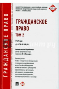 Книга Гражданское право. Учебник для бакалавров. Том 2