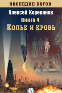 Книга Копье и кровь