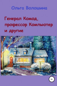 Книга Генерал Комод, профессор Компьютер и другие