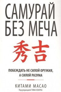 Книга Самурай без меча