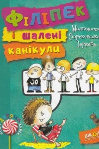 Книга Філіпек і шалені канікули