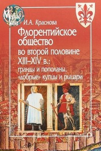 Книга Флорентийское общество во второй половине XIII-XIV в. Гранды и пополаны, 