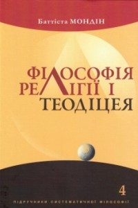 Книга Філософія релігії і теодіцея