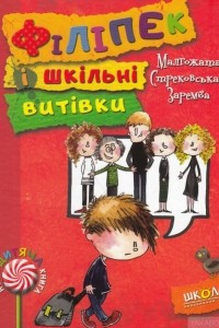 Книга Філіпек і шкільні витівки