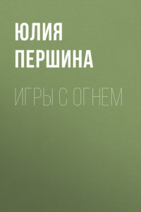 Книга ИГРЫ С ОГНЕМ