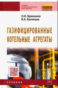 Книга Газифицированные котельные агрегаты. Учебник