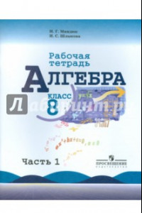 Книга Алгебра. 8 класс. Рабочая тетрадь к учебнику Ю.Н. Макарычева и др. В 2-х частях. Часть 1