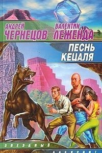 Книга Песнь кецаля