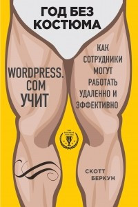 Книга Год без костюма. WordPress.сom учит. Как сотрудники могут работать удаленно и эффективно