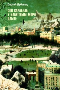 Книга Сіні карабель у блакітным моры плыве