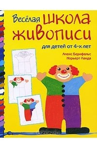 Книга Веселая школа живописи