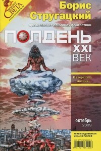 Книга Полдень, XXI век. №10, октябрь 2009