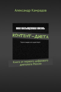 Книга Контент-Диета. Книга от первого цифрового диетолога России