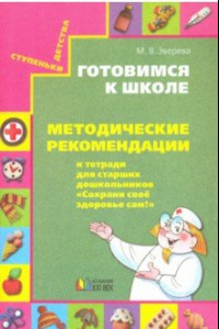 Книга Готовимся к школе. Методические рекомендации к тетради для старших дошк. 