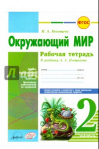 Книга Окружающий мир. 2 класс. Рабочая тетрадь. К учебнику А.А. Плешакова. ФГОС