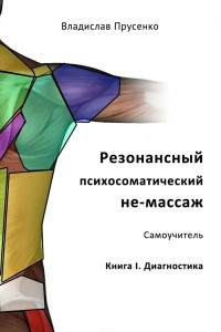 Книга Резонансный психосоматический не-массаж. Самоучитель. Книга I. Диагностика