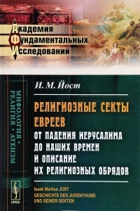 Книга Религиозные секты евреев от падения Иерусалима до наших времен и описание их религиозных обрядов