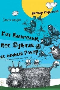 Книга Кот Вильгельм, пес Фунтик и их личный Рокер. Книга вторая