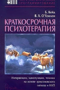 Книга Краткосрочная психотерапия. Интервенции, манипуляции, техники на основе эриксоновского гипноза и НЛП