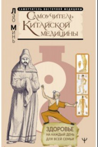 Книга Самоучитель китайской медицины. Здоровье на каждый день для всей семьи