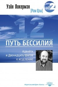 Книга Путь бессилия. Адвайта и Двенадцать Шагов к исцелению