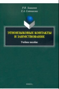 Книга Этноязыковые контакты и заимствование. Учебное пособие