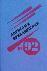 Книга Дорогами приключений. Выпуск 4