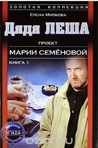 Книга Дядя Леша. Книга 1