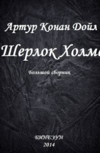 Книга Шерлок Холмс. Большой сборник