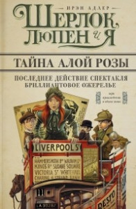 Книга Шерлок, Люпен и я: Бриллиантовое ожерелье. Последнее действие спектакля. Тайна алой розы