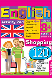 Книга Умный блокнот. English Покупки (Shopping) Уровень 1