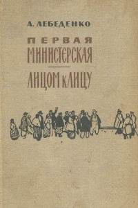 Книга Первая министерская. Лицом к лицу