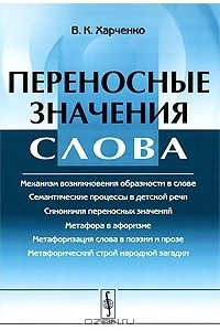 Книга Переносные значения слова