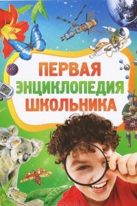 Книга Первая энциклопедия школьника