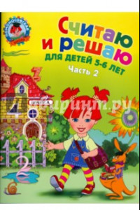 Книга Считаю и решаю: для детей 5-6 лет. В 2-х частях. Часть 2