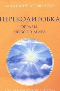 Книга Перекодировка. Образы нового мира