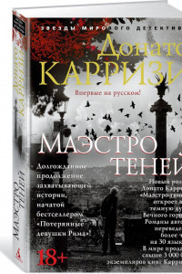 Книга Маэстро теней. Цикл Маркус и Сандра. Кн.3