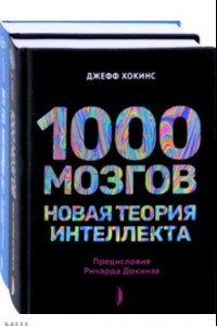 Книга Искусственный интеллект и технологии будущего. Комплект из 2-х книг