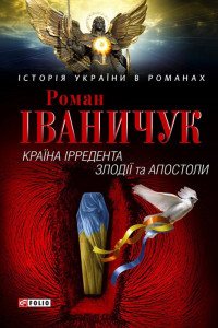 Книга Країна Ірредента. Злодії та Апостоли