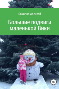 Книга Большие подвиги маленькой Вики