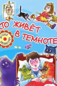 Книга Кто живет в темноте?