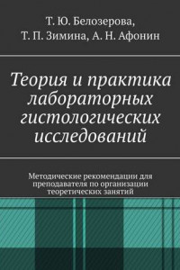 Книга Теория и практика лабораторных гистологических исследований. Методические рекомендации для преподавателя по организации теоретических занятий