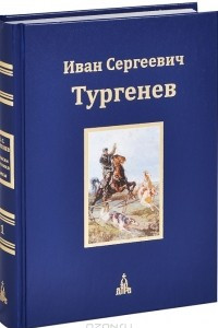 Книга И. С. Тургенев. Юбилейное издание. В 3 томах. Том 1