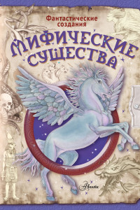 Книга Мифические существа