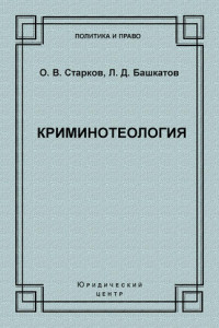 Книга Криминотеология