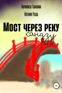 Книга Мост через реку Сандзу