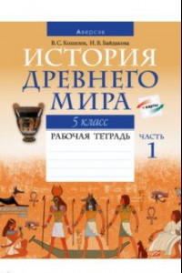 Книга История Древнего мира. 5 класс. Рабочая тетрадь. В 2-х частях. Часть 1